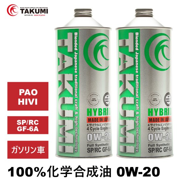 画像1: エンジンオイル 0W-20 2L SP/RC GF-6A ガソリン車 化学合成油 API規格 TAKUMIモーターオイル 自動車用エンジンオイル 4輪 エンジンオイル 送料無料 HYBRID0W-20 (1)