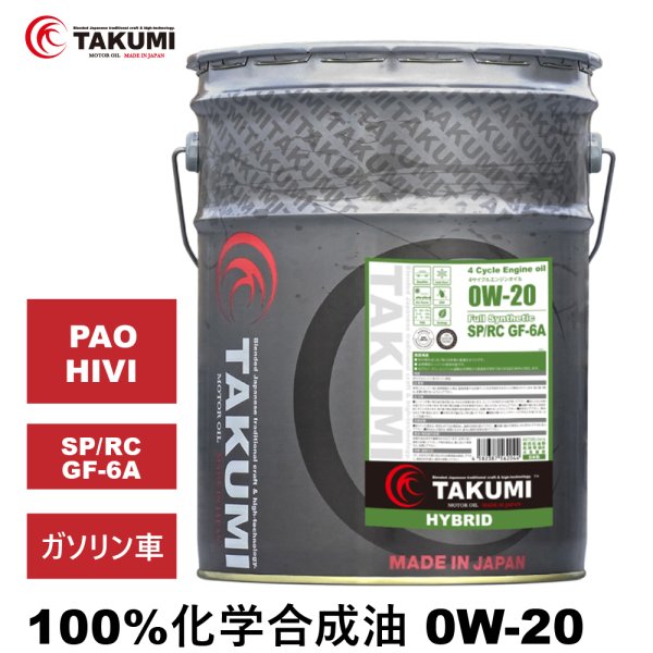 画像1: エンジンオイル 0W-20 20L SP/RC GF-6A ガソリン車 化学合成油 API規格 TAKUMIモーターオイル 自動車用エンジンオイル 4輪 エンジンオイル 送料無料 HYBRID0W-20 (1)