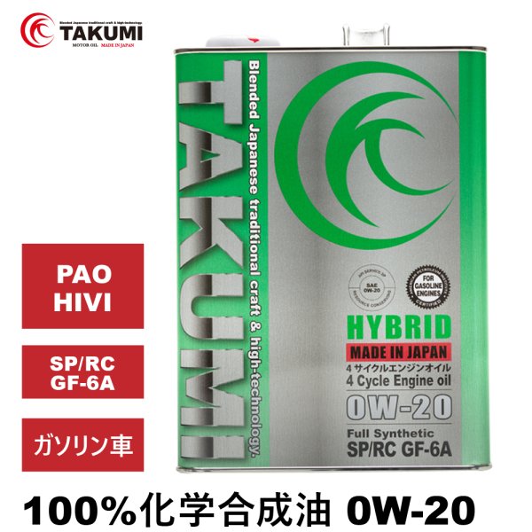 画像1: エンジンオイル 0W-20 4L SP/RC GF-6A ガソリン車 化学合成油 API規格 TAKUMIモーターオイル 自動車用エンジンオイル 4輪 エンジンオイル 送料無料 HYBRID0W-20 (1)
