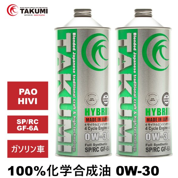 画像1: エンジンオイル 0W-30 2L SP/RC GF-6A ガソリン車 化学合成油 API取得 TAKUMIモーターオイル 自動車用エンジンオイル 4輪 エンジンオイル 送料無料 HYBRID0W-30 (1)