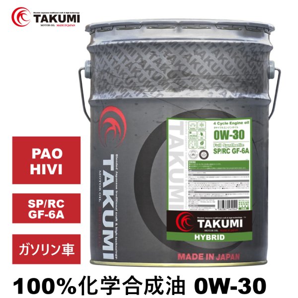 画像1: エンジンオイル 0W-30 20L SP/RC GF-6A ガソリン車 化学合成油 API取得 TAKUMIモーターオイル 自動車用エンジンオイル 4輪 エンジンオイル 送料無料 HYBRID0W-30 (1)