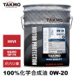 画像1: エンジンオイル 0W-20 20L HIGH QUALITY SQ/RC GF-7A 化学合成油 TAKMO TAKUMIモーターオイル 送料無料 (1)