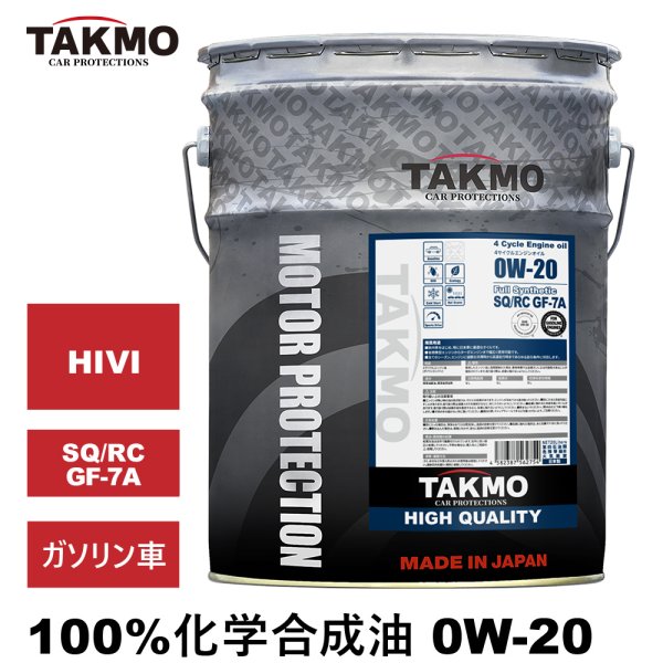 画像1: エンジンオイル 0W-20 20L HIGH QUALITY SQ/RC GF-7A 化学合成油 TAKMO TAKUMIモーターオイル 送料無料 (1)