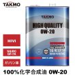 画像1: エンジンオイル 0W-20 4L HIGH QUALITY SQ/RC GF-7A 化学合成油 TAKMO TAKUMIモーターオイル 送料無料 (1)