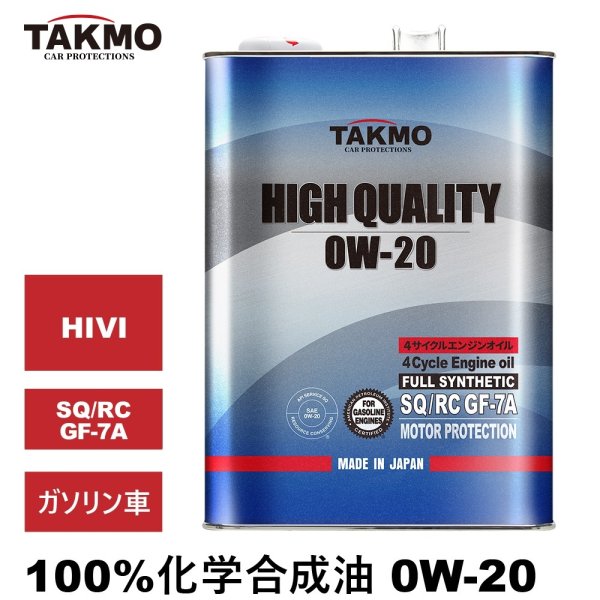 画像1: エンジンオイル 0W-20 4L HIGH QUALITY SQ/RC GF-7A 化学合成油 TAKMO TAKUMIモーターオイル 送料無料 (1)