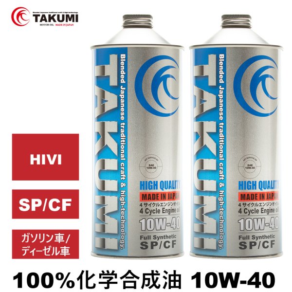 画像1: エンジンオイル 10W-40 2L SP/CF ガソリン車 ディーゼル車 化学合成油 HIVI API取得 自動車エンジンオイル TAKUMIモーターオイル 送料無料 HIGH QUALITY 10W-40 (1)