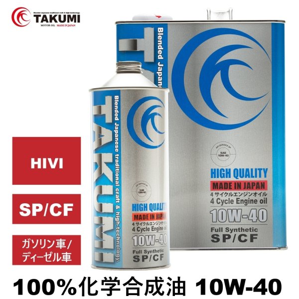 画像1: エンジンオイル 10W-40 5L SP/CF ガソリン車 ディーゼル車 化学合成油 HIVI API取得 自動車エンジンオイル TAKUMIモーターオイル 送料無料 HIGH QUALITY 10W-40 (1)