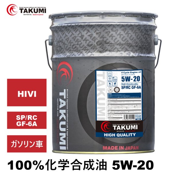 画像1: エンジンオイル 5W-20 20L SP/RC GF-6 ガソリン車 化学合成油 合成油 HIVI API取得 自動車用エンジンオイル TAKUMIモーターオイル 送料無料 HIGH QUALITY 5W-20 (1)