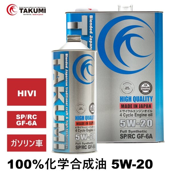 画像1: エンジンオイル 5L 5W-20 SP/RC GF-6 化学合成油HIVI TAKUMIモーターオイル 送料無料 HIGH QUALITY (1)