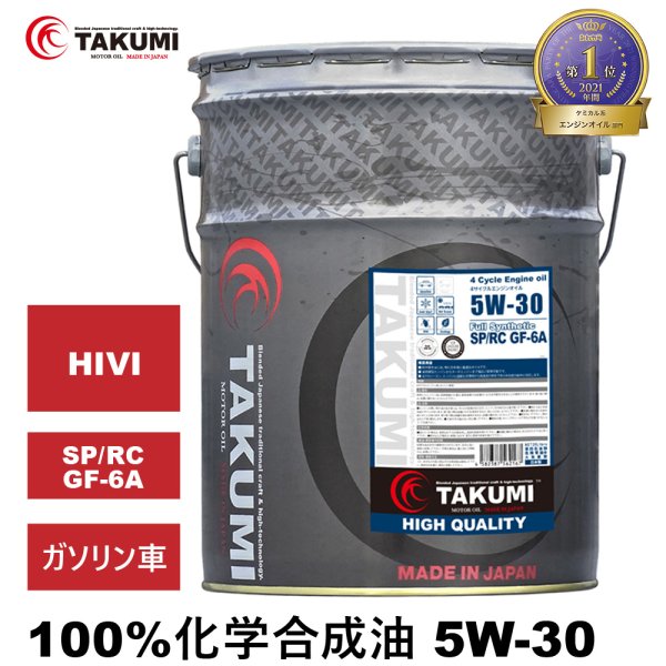 画像1: エンジンオイル 5W-30 20L SP/RC GF-6 ガソリン車 化学合成油 合成油 HIVI API取得 自動車用エンジンオイル TAKUMIモーターオイル 送料無料 HIGH QUALITY 5W-30 (1)