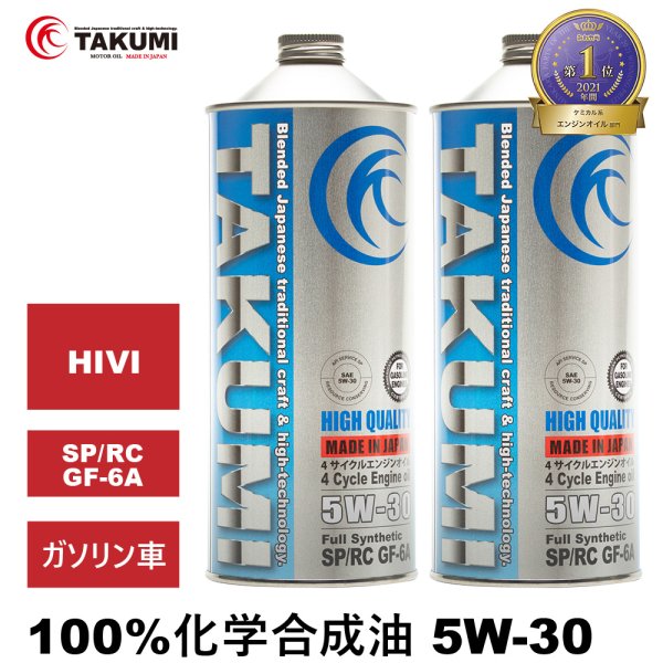 画像1: エンジンオイル 5W-30 2L SP/RC GF-6 ガソリン車 化学合成油 合成油 HIVI API取得 自動車用エンジンオイル TAKUMIモーターオイル 送料無料 HIGH QUALITY 5W-30 (1)
