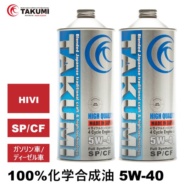 画像1: エンジンオイル 5W-40 2L SP/CF ガソリン車 ディーゼル車 化学合成油 HIVI API取得 自動車エンジンオイル TAKUMIモーターオイル 送料無料 HIGH QUALITY 5W-40 (1)