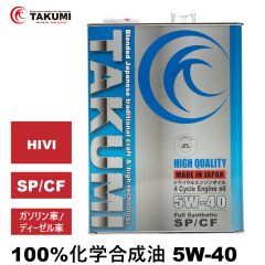 エンジンオイル 5W-40 4L SP/CF ガソリン車 ディーゼル車 化学合成油 HIVI API取得 自動車エンジンオイル TAKUMIモーターオイル 送料無料 HIGH QUALITY 5W-40