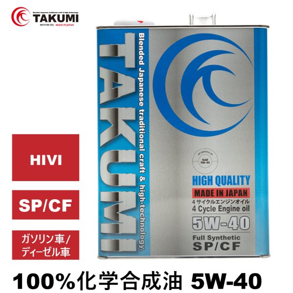 画像1: エンジンオイル 5W-40 4L SP/CF ガソリン車 ディーゼル車 化学合成油 HIVI API取得 自動車エンジンオイル TAKUMIモーターオイル 送料無料 HIGH QUALITY 5W-40 (1)
