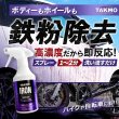 画像1: TAKMO 鉄粉除去剤 車用 鉄粉クリーナー 鉄粉除去スプレー ボディ 鉄粉取り ガラスコーティング前下地処理 洗車 カーケア コーティング前処理 IRON (1)