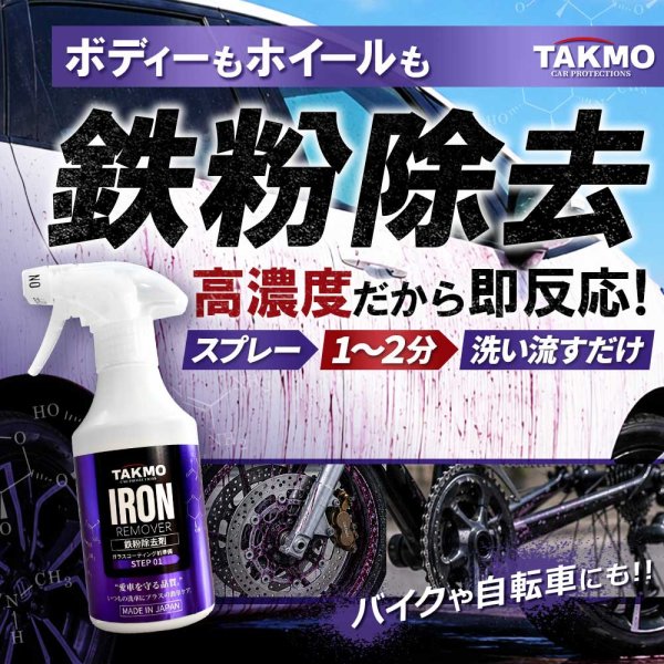 画像1: TAKMO 鉄粉除去剤 車用 鉄粉クリーナー 鉄粉除去スプレー ボディ 鉄粉取り ガラスコーティング前下地処理 洗車 カーケア コーティング前処理 IRON (1)