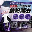 画像2: TAKMO 鉄粉除去剤 車用 鉄粉クリーナー 鉄粉除去スプレー ボディ 鉄粉取り ガラスコーティング前下地処理 洗車 カーケア コーティング前処理 IRON (2)