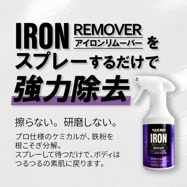 画像7: TAKMO 鉄粉除去剤 車用 鉄粉クリーナー 鉄粉除去スプレー ボディ 鉄粉取り ガラスコーティング前下地処理 洗車 カーケア コーティング前処理 IRON (7)