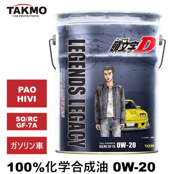 画像1: 【12月5日発送】頭文字D エンジンオイル 0W-20 20L SQ/RC GF-7A ガソリン車 化学合成油 合成油 API取得 TAKUMIモーターオイル 自動車用エンジンオイル 送料無料 LL 0W-20 (1)