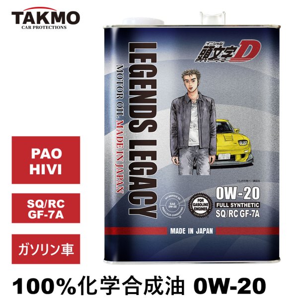画像1: 【12月5日発送】頭文字D エンジンオイル 0W-20 4L SQ/RC GF-7A ガソリン車 化学合成油 合成油 API取得 TAKUMIモーターオイル 自動車用エンジンオイル 送料無料 LL 0W-20 (1)