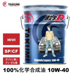 頭文字D エンジンオイル 10W-40 20L SP/CF ガソリン車 ディーゼル車 化学合成油 合成油 API取得 TAKUMIモーターオイル 自動車エンジンオイル 送料無料 LL10W-40
