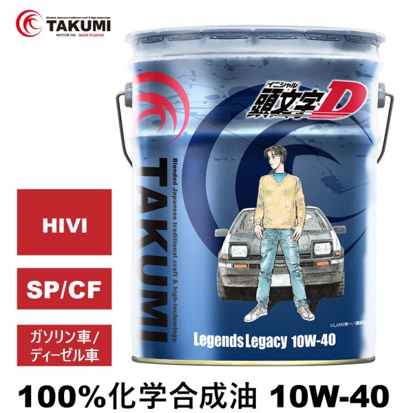 画像1: 頭文字D エンジンオイル 10W-40 20L SP/CF ガソリン車 ディーゼル車 化学合成油 合成油 API取得 TAKUMIモーターオイル 自動車エンジンオイル 送料無料 LL10W-40 (1)