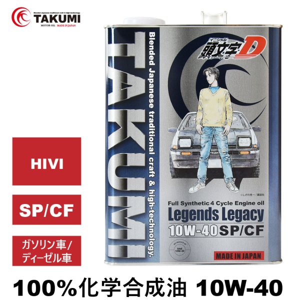 画像1: 頭文字D エンジンオイル 10W-40 20L SP/CF ガソリン車 ディーゼル車 化学合成油 合成油 API取得 TAKUMIモーターオイル 自動車エンジンオイル 送料無料 LL10W-40 (1)