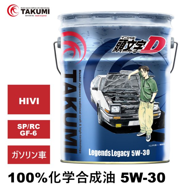 画像1: 頭文字D エンジンオイル 5W-30 20L SP/RC GF-6A ガソリン車 化学合成油 合成油 API取得 TAKUMIモーターオイル 自動車用エンジンオイル 送料無料 LL 5W-30 (1)
