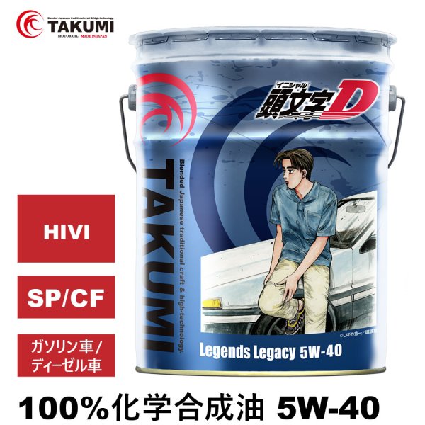 画像1: 頭文字D エンジンオイル 5W-40 20L SP/CF ガソリン車 ディーゼル車 化学合成油 合成油 API取得 TAKUMIモーターオイル 自動車用エンジンオイル 送料無料 LL 5W-40 (1)