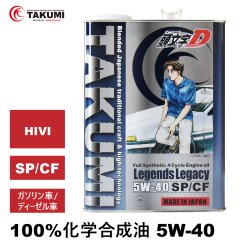 頭文字D エンジンオイル 5W-40 4L SP/CF ガソリン車 ディーゼル車 化学合成油 合成油 API取得 TAKUMIモーターオイル 自動車用エンジンオイル 送料無料 LL 5W-40