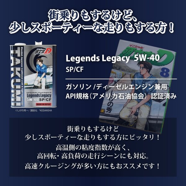 画像10: 頭文字D エンジンオイル 5W-40 4L SP/CF ガソリン車 ディーゼル車 化学合成油 合成油 API取得 TAKUMIモーターオイル 自動車用エンジンオイル 送料無料 LL 5W-40 (10)