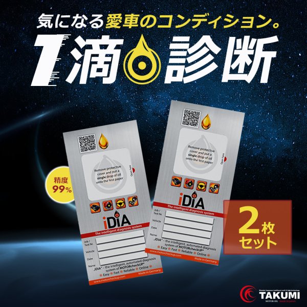 画像1: 【2枚セット】エンジン健康診断 愛車のコンディションチェック エンジンチェック エンジンオイル一滴で確認 大きなエンジントラブルを未然に防ぐ モーターチェックアップ MCU (1)
