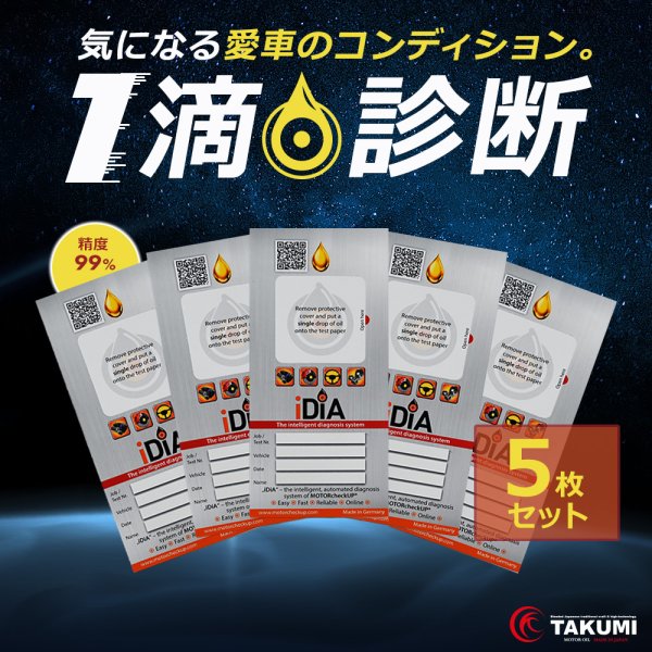 画像1: 【5枚セット】エンジン健康診断 愛車のコンディションチェック エンジンチェック エンジンオイル一滴で確認 大きなエンジントラブルを未然に防ぐ モーターチェックアップ MCU (1)