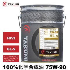 ギアデフオイル 20L 75W-90 GL-5 LSD対応 化学合成油 トランスミッション ディファレンシャル ギヤオイル ギアオイル TAKUMIモーターオイル MULTI GEAR 75W-90 GL-5