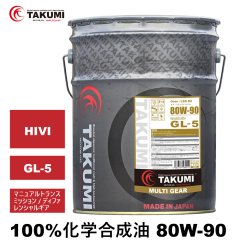 ギアデフオイル 20L 80W-90 LSD対応 化学合成油 トランスミッション ディファレンシャル ギヤオイル ギアオイル TAKUMIモーターオイル MULTI GEAR 80W-90