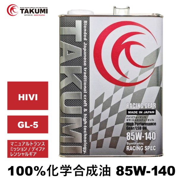画像1: ギアデフオイル 4L 85W-140 LSD対応 化学合成油 トランスミッション ディファレンシャルギア ギアオイル ギヤオイル TAKUMIモーターオイル RACING GEAR85W-140 (1)
