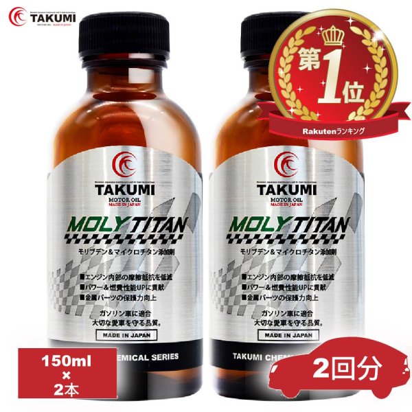 画像1: 添加剤 フィーリングアップ 2本セット エンジン保護 エンジン摩擦低減 エンジンオイル添加剤 1本入れるだけ TAKUMIモーターオイル 送料無料 MLT2 (1)