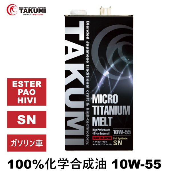 画像1: エンジンオイル 10W-55 5L SN チタニウム配合 ガソリン車専用 化学合成油 合成油 HIVI 自動車エンジンオイル 4輪 送料無料 MICRO TITANIUM MELT 10W-55 (1)