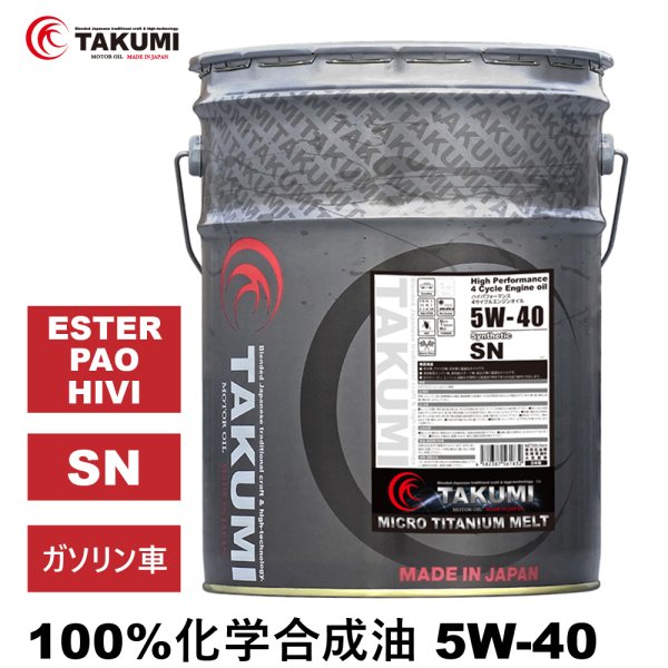 画像1: エンジンオイル 5W-40 20L SN チタニウム配合 ガソリン車専用 化学合成油 合成油 HIVI 自動車エンジンオイル 4輪 送料無料 MICRO TITANIUM MELT 5W-40 (1)