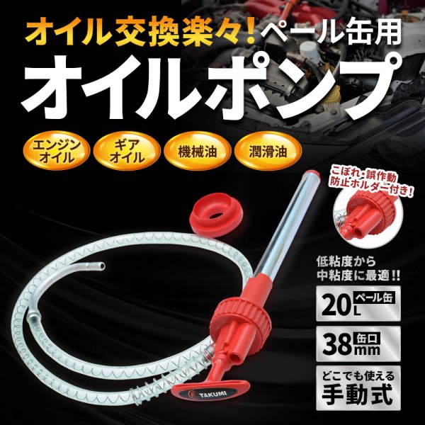 画像2: オイルポンプ オイルチェンジャー ペール缶ポンプ オイル交換 手動ポンプ 20Lポンプ (2)