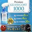 画像1: カンタン施工 車ガラスコーティング1000 スプレー ボディ用 撥水 コーティングメンテナンス 犠牲被膜 トップコート TAKMO TAKUMI 送料無料 PGC1000 (1)