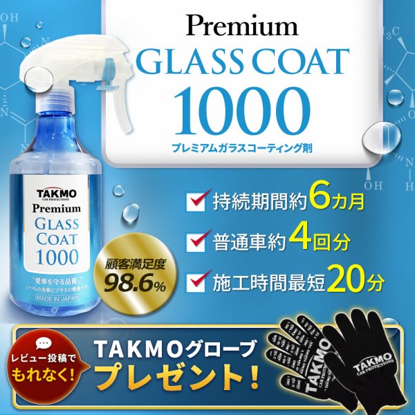 画像1: カンタン施工 車ガラスコーティング1000 スプレー ボディ用 撥水 コーティングメンテナンス 犠牲被膜 トップコート TAKMO TAKUMI 送料無料 PGC1000 (1)