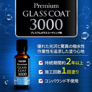 Premium Glass Coat 3000（ガラスコーティング） - TAKMO(旧TAKUMI