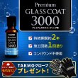 画像1: 拘り施工 車用ガラスコーティング3000 ボディ用 硬化型 超撥水 高純度ガラス被膜 塗りこみ 高い光の透過率 艶 光沢 滑らか TAKMO TAKUMIモーターオイル PGC3000 (1)