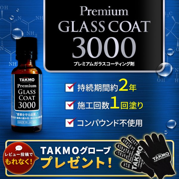 画像1: 拘り施工 車用ガラスコーティング3000 ボディ用 硬化型 超撥水 高純度ガラス被膜 塗りこみ 高い光の透過率 艶 光沢 滑らか TAKMO TAKUMIモーターオイル PGC3000 (1)