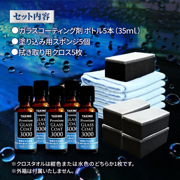 画像2: 【法人様専用】車用ガラスコーティング剤 ボディ用 硬化型 超撥水 高純度ガラス被膜 塗りこみ 高い透過率 艶 光沢 滑らか TAKMO TAKUMIモーターオイル 送料無料 PGC3000 (2)