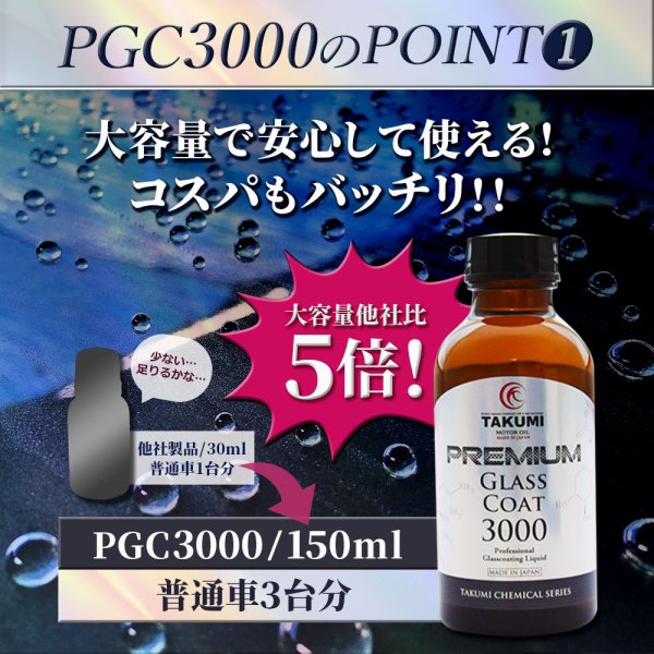 画像8: 大容量 3台分 ガラスコーティング剤 超撥水 高純度ガラス被膜 高い光の透過率 艶 光沢 滑らか 送料無料 TAKUMIモーターオイル PGC3000 (8)