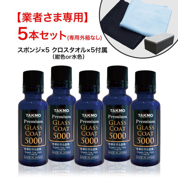 画像1: 【法人様専用】プロ仕様 車用ガラスコーティング ボディ用 持続期間約3年 1回塗り 硬化型 超撥水 高純度ガラス被膜 艶 光沢 TAKMO TAKUMIモーターオイル PGC5000 (1)