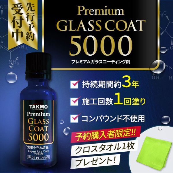 画像1: 【先行予約】2/9発送開始 ガラスコーティング剤 塗りこみ 超撥水 高純度被膜 光沢向上 TAKMO TAKUMIモーターオイル 送料無料 PGC5000 (1)