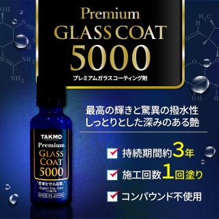 Premium Glass Coat 5000（ガラスコーティング） - TAKMO(旧TAKUMI